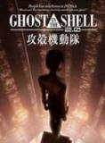 GHOST IN THE SHELL攻壳机动队2.0剧场版