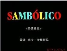 热情森巴 SAMBOLICO