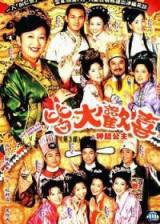 皆大欢喜粤语(2001)