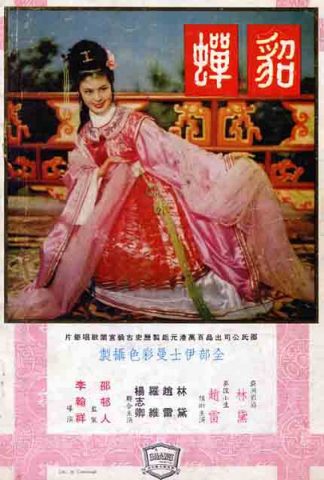 貂蝉1958/Diau Charn