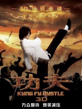 功夫/功夫3D/Kung Fu Hustle