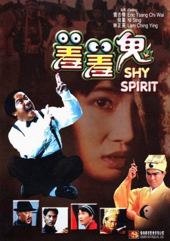 羞羞鬼/怕羞鬼/九月初九之重見天日/Shy Spirit