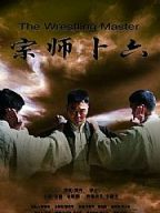 宗师卜六/ Legend of the wrestler master