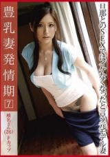 丰乳人妻发情