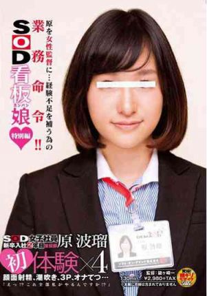 sdmu090 SOD女子社員新卒入社2年目 宣伝部 原波瑠 初体験×4