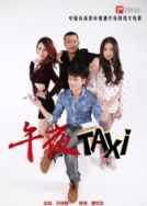 午夜TAXI