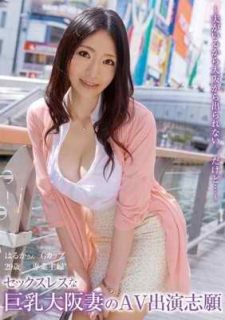 GVG-002 許久沒做愛的巨乳人妻出演AV はるか（中文字幕）