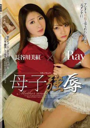 SHKD540 母子強辱 Ray 長谷川美紅