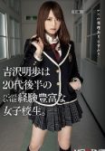 吉沢明歩 20代后半经验丰富的女学生