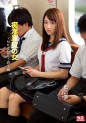 SNIS-289 痴汉愿望的女人 M变态女子校生编