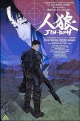 人狼/狼之人/Jin Roh