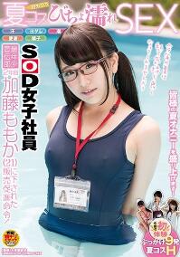 SDMU-652 SOD女子社员初夏的濡湿SEX