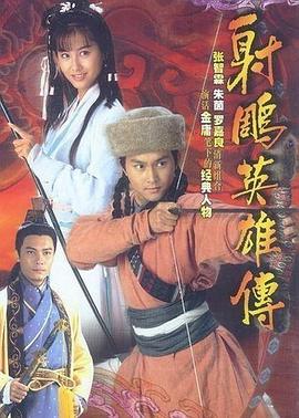 射雕英雄传1994