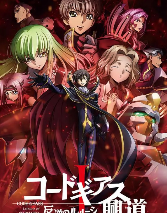 Code Geass 反叛的鲁路修 兴道